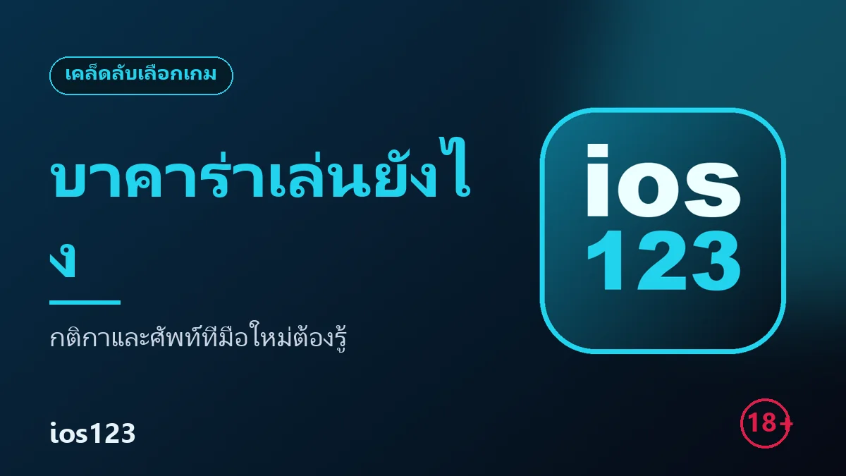 บาคาร่าเล่นยังไง สรุปกติกาและศัพท์ที่มือใหม่ต้องรู้