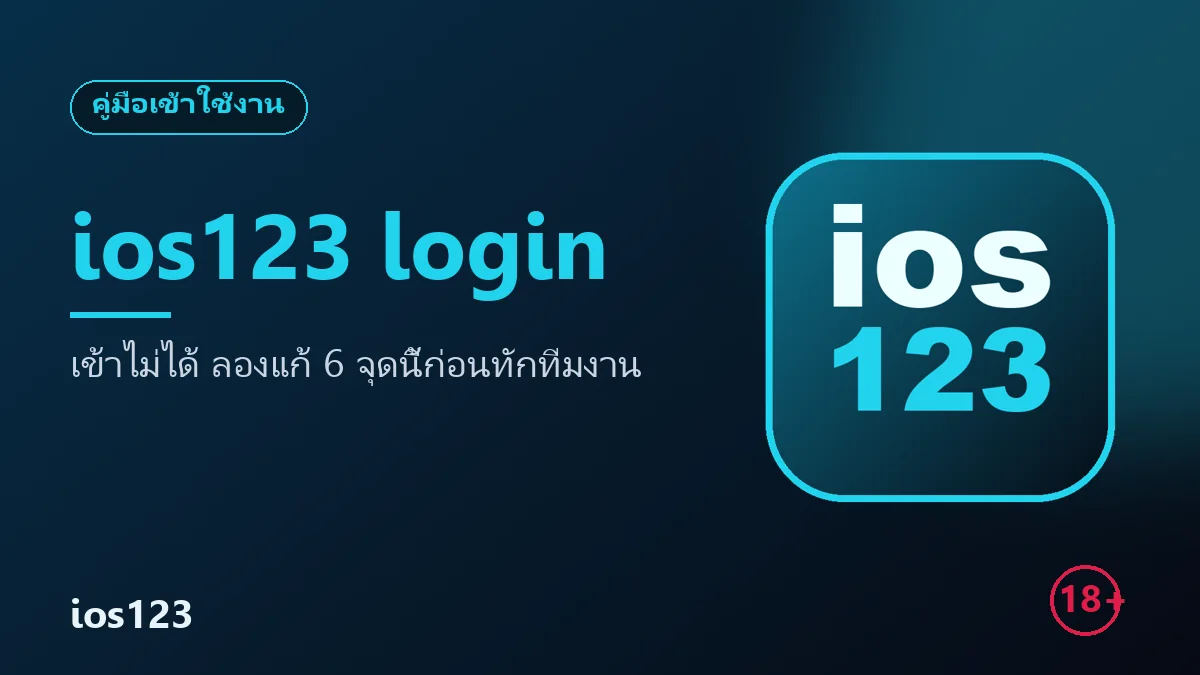 ภาพปกบทความ ios123 login เข้าไม่ได้ ลองแก้ 6 จุดนี้ก่อนทักทีมงาน
