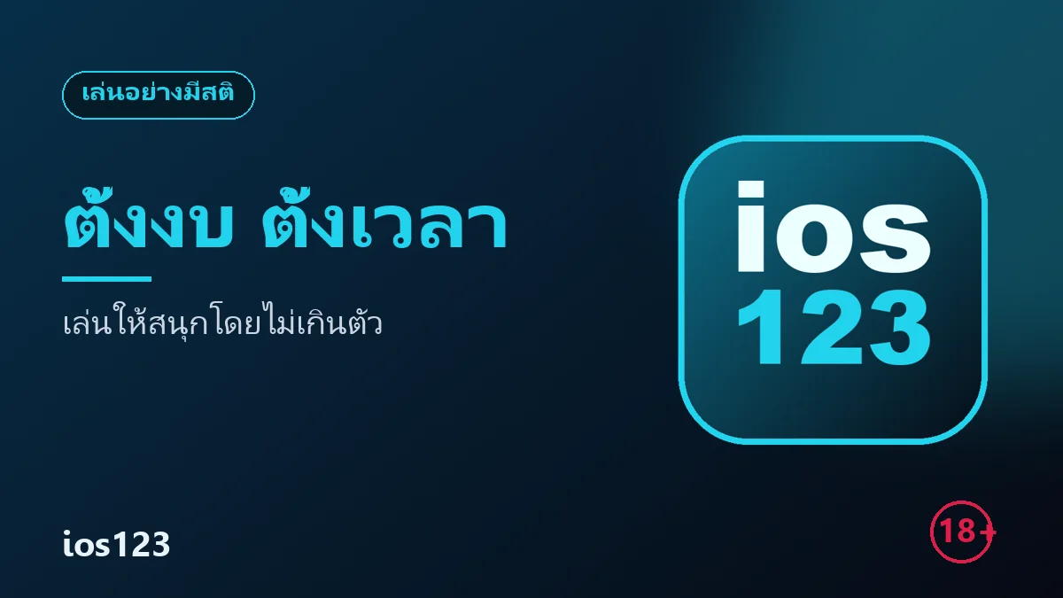 เล่นให้สนุกโดยไม่เกินตัว วิธีตั้งงบและจับสัญญาณเตือนตัวเอง