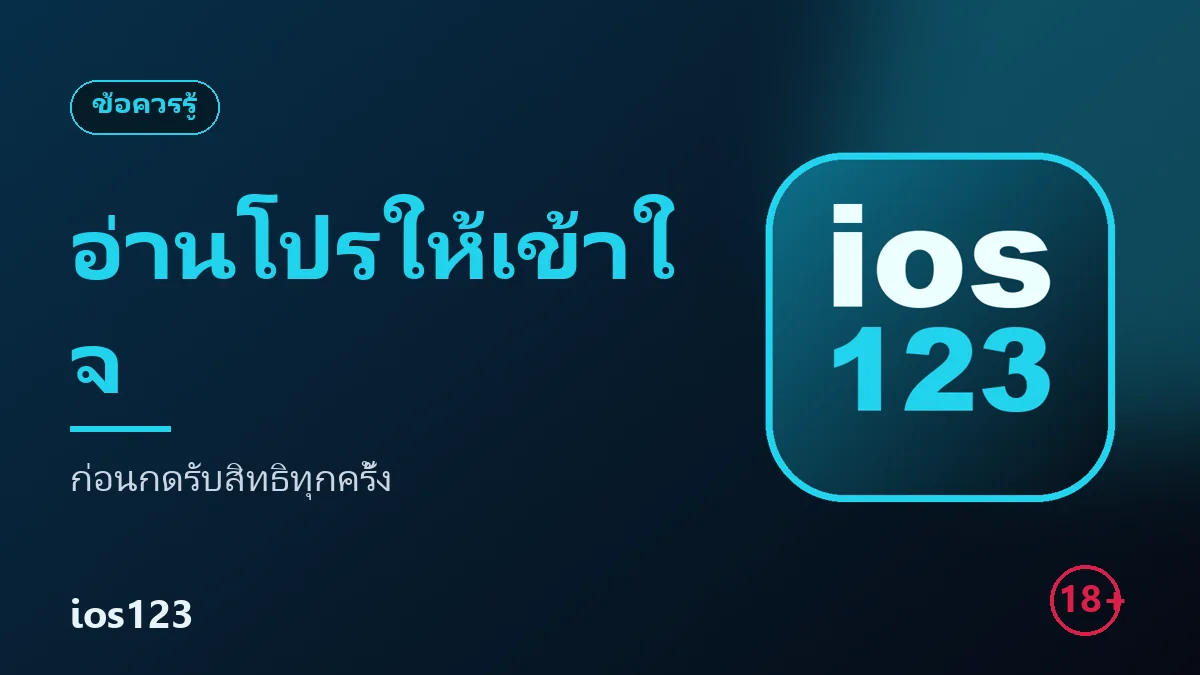 ภาพปกบทความ อ่านโปรให้เข้าใจ ก่อนกดรับสิทธิทุกครั้ง