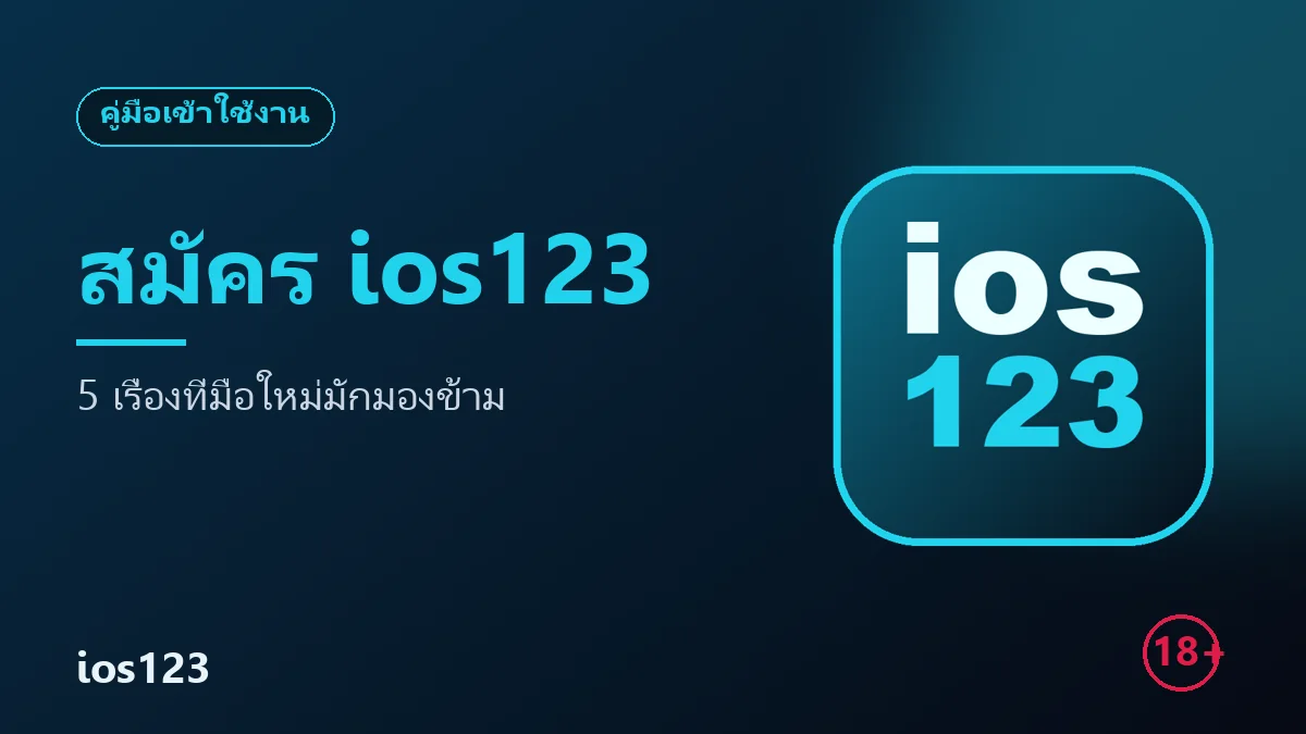 ภาพปกบทความ สมัคร ios123 5 เรื่องที่มือใหม่มักมองข้าม