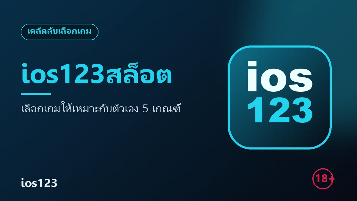 ios123สล็อต เลือกเกมให้เหมาะกับตัวเอง 5 เกณฑ์ง่าย ๆ